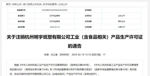 關(guān)于注銷(xiāo)杭州明宇紙塑工業(yè)有限公司食品相關(guān)產(chǎn)品生產(chǎn)許可證的通告