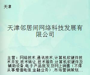 天津鄰居間網絡科技發展